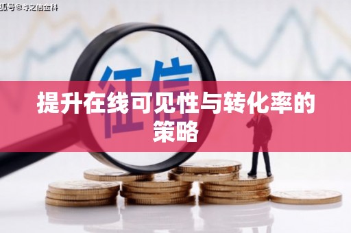将军提升在线可见性与转化率的策略