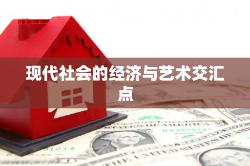 将军现代社会的经济与艺术交汇点