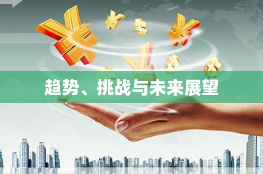 将军趋势、挑战与未来展望