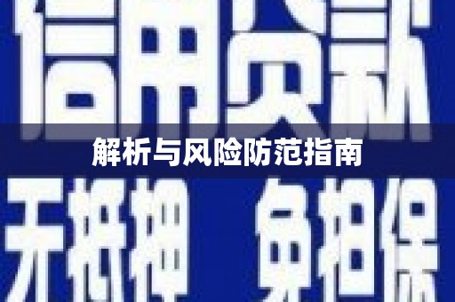 将军解析与风险防范指南