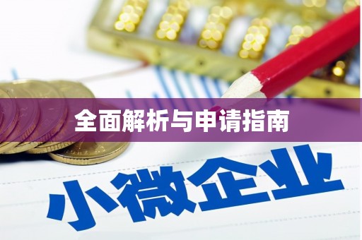 将军全面解析与申请指南