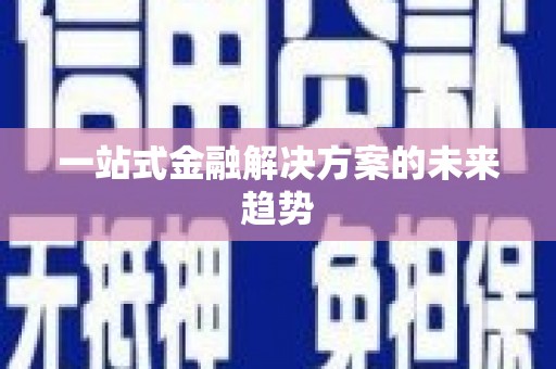 将军一站式金融解决方案的未来趋势