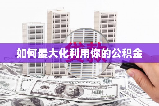 将军如何最大化利用你的公积金
