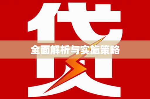 将军全面解析与实施策略
