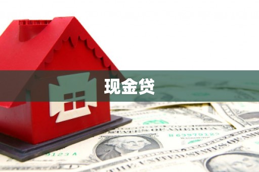 将军现金贷