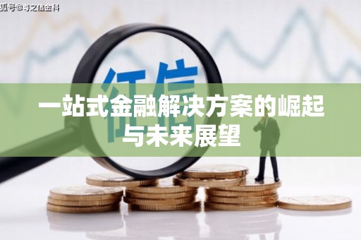 将军一站式金融解决方案的崛起与未来展望