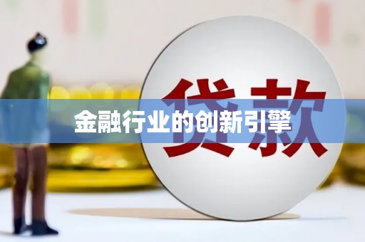 将军金融行业的创新引擎