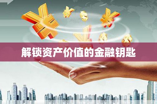 将军解锁资产价值的金融钥匙