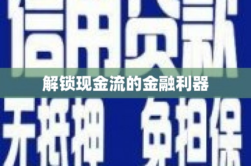 将军解锁现金流的金融利器