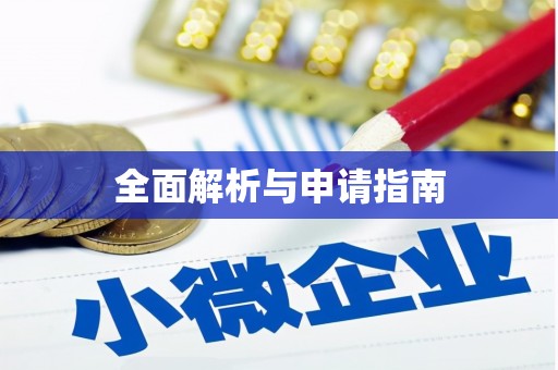 将军全面解析与申请指南