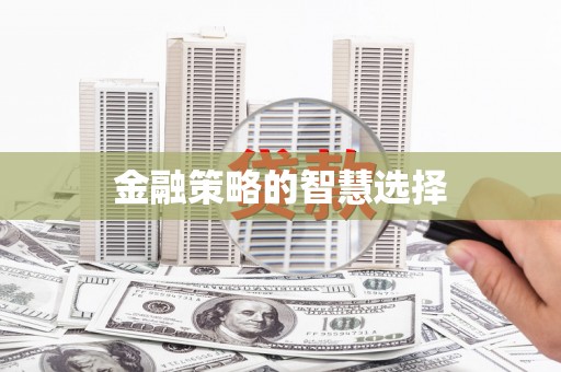 将军金融策略的智慧选择