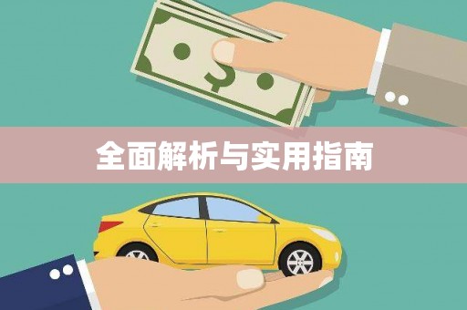 将军全面解析与实用指南