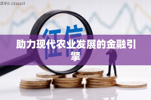 将军助力现代农业发展的金融引擎