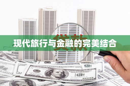 将军现代旅行与金融的完美结合