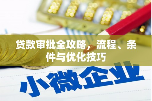 将军贷款审批全攻略，流程、条件与优化技巧
