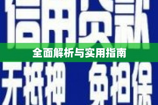 将军全面解析与实用指南
