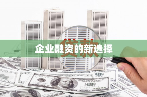 将军企业融资的新选择