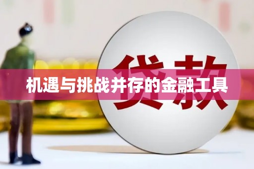 将军机遇与挑战并存的金融工具