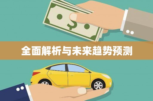 将军全面解析与未来趋势预测