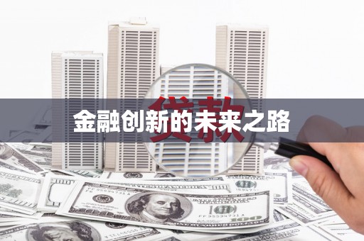 将军金融创新的未来之路