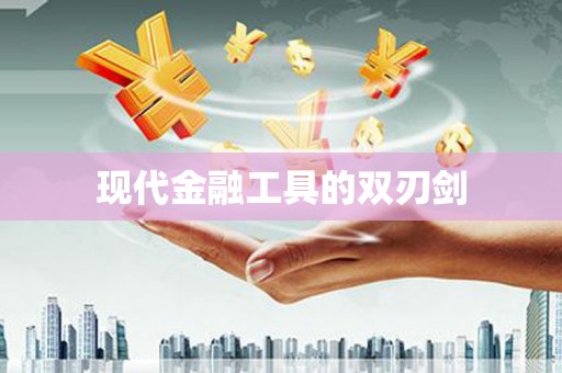 将军现代金融工具的双刃剑