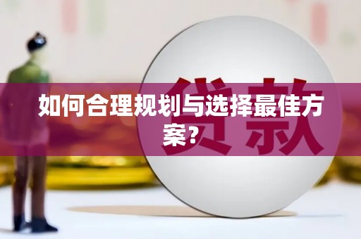 将军如何合理规划与选择最佳方案？