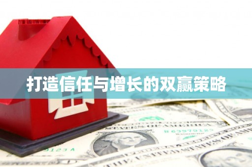 将军打造信任与增长的双赢策略