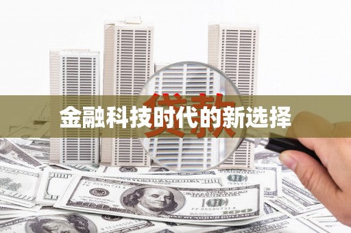 将军金融科技时代的新选择