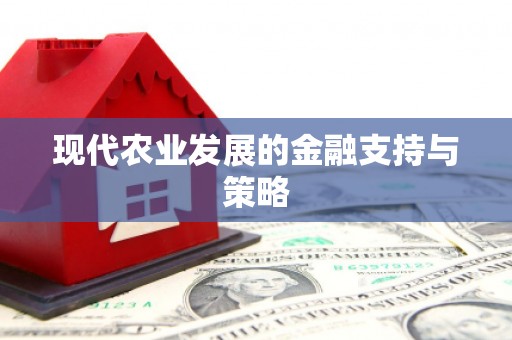 将军现代农业发展的金融支持与策略