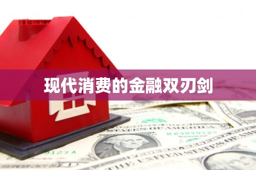 将军现代消费的金融双刃剑