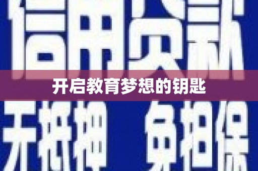 将军开启教育梦想的钥匙