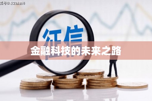 将军金融科技的未来之路