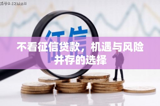 将军不看征信贷款，机遇与风险并存的选择