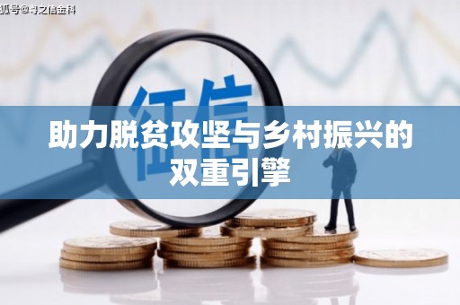 将军助力脱贫攻坚与乡村振兴的双重引擎