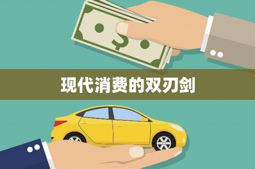 将军现代消费的双刃剑