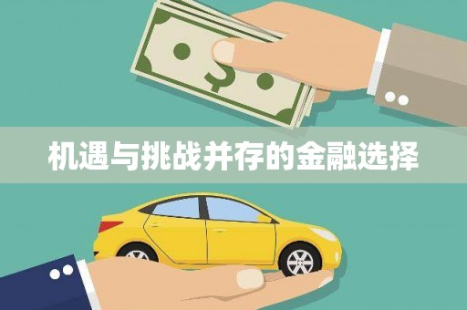 将军机遇与挑战并存的金融选择