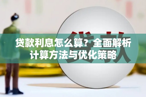 将军贷款利息怎么算？全面解析计算方法与优化策略