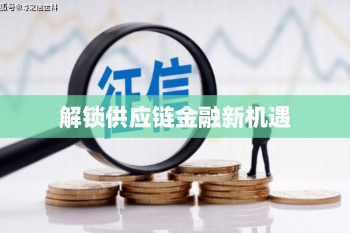 将军解锁供应链金融新机遇