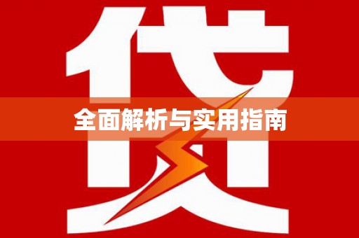将军全面解析与实用指南