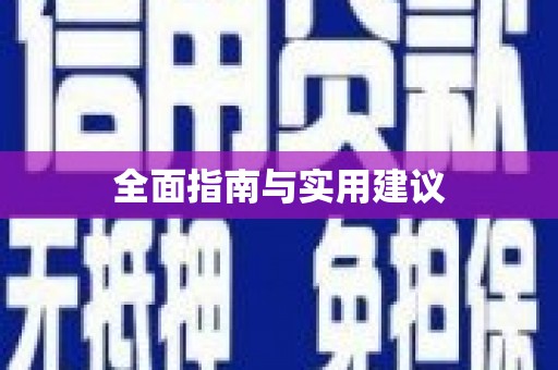将军全面指南与实用建议