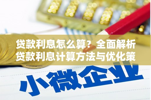 将军贷款利息怎么算？全面解析贷款利息计算方法与优化策略