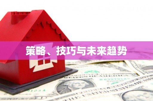 将军策略、技巧与未来趋势