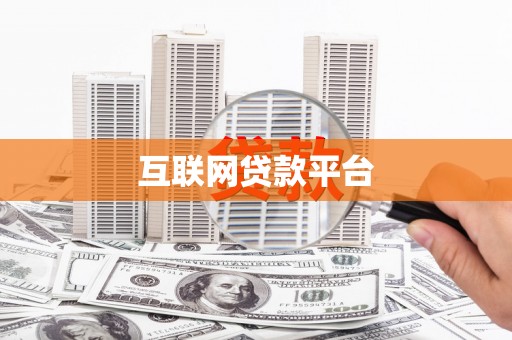 将军互联网贷款平台