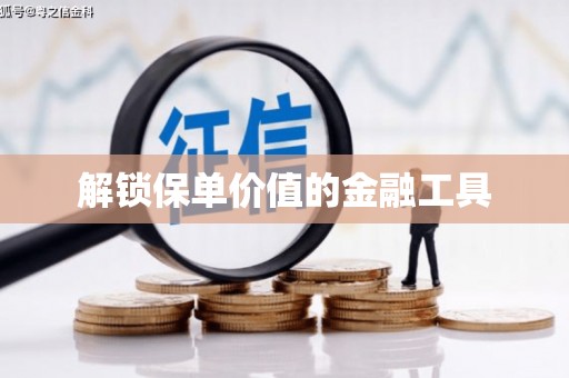 将军解锁保单价值的金融工具