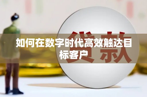 将军如何在数字时代高效触达目标客户