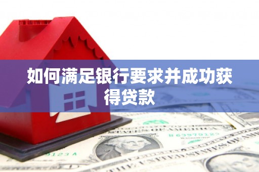 将军如何满足银行要求并成功获得贷款