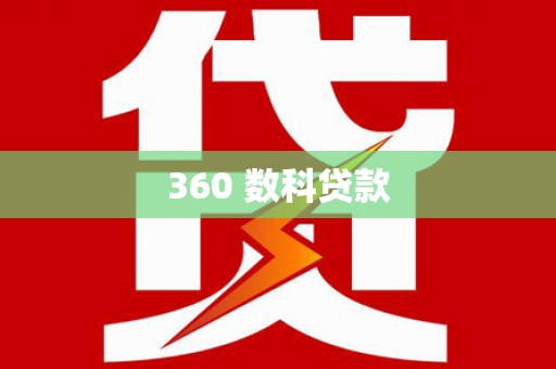 将军360 数科贷款