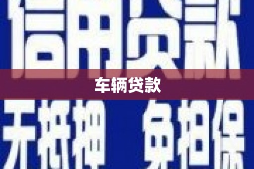 将军车辆贷款