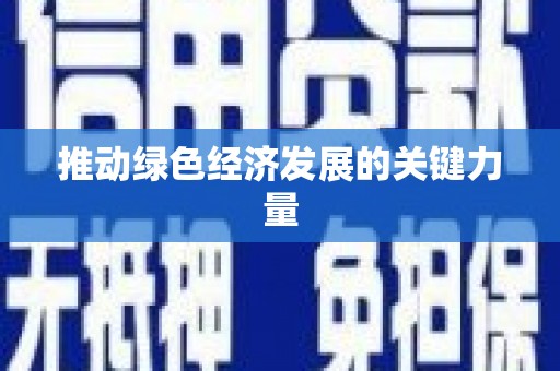 将军推动绿色经济发展的关键力量