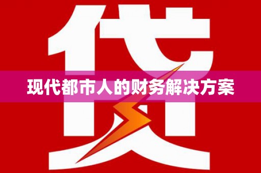 将军现代都市人的财务解决方案